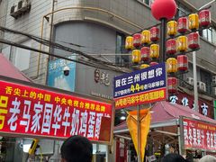 -清真老马家国华牛奶鸡蛋醪糟(正宁路店)