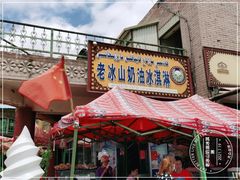-古老冰山特色冰淇淋店(艾提尕尔店)