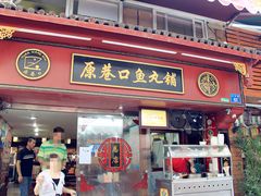 -原巷口鱼丸店(龙头路外卖店)