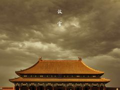 -故宫博物院(故宫)