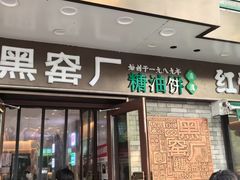 -黑窑厂糖油饼烤鸭·清真菜(旗舰店)