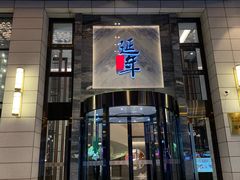 门面-延年酒店-延飨餐厅(延年文苑店)