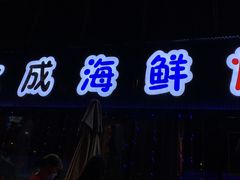 -大成海鲜烧烤·小龙虾(七宝店)