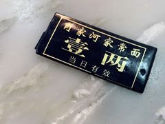 -肖家河家常面(肖家河北街店)
