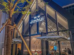 -锦荟JINHUI·浙江小馆(上海荟聚店)