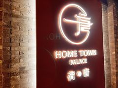 -荷唐·殿 Home Town Palace