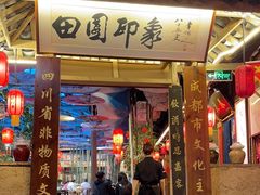 -田园印象·成都土菜院子(华阳店)