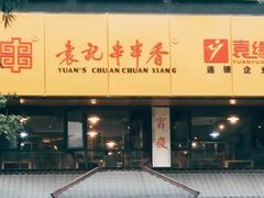 -袁记串串香火锅(郑和中路店)