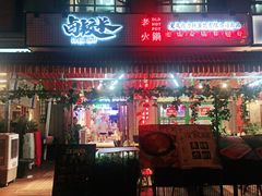 -卤校长老火锅(绿地468店)