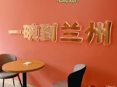 景观位-兰州陈记牛肉面 ·烧烤· 铜锅涮肉(万达店)