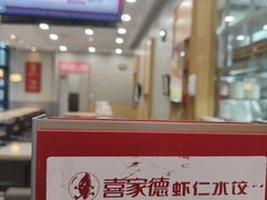 -喜家德虾仁水饺(金融中心店)
