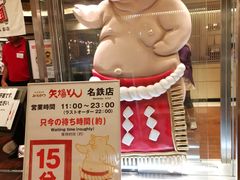 -矢场猪(名古屋站三井楼北馆店)