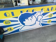 -琦琦蛋饼铺(上南店)