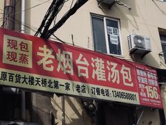 -老烟台灌汤包(南洪街店)