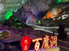 -百魔洞景区