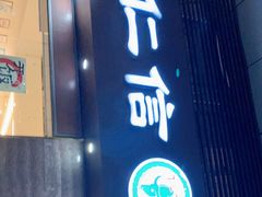 门面-仁信老铺(北滘店)