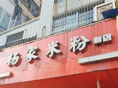 -杨家米粉(千禧公寓店)
