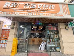 -鹏程广告·数码快印·图文印刷·标书装订(长风公园店)