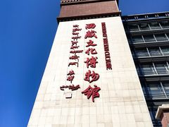 -西藏文化博物馆