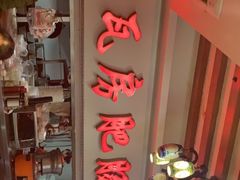 -青石桥老瓦房肥肠粉总店(青石桥总店)