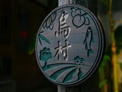 -乌村