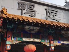 -鸭匠食府·挂炉烤鸭·新京菜(阜成路店)