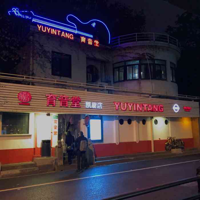 育音堂也是上海老牌的livehouse了这次终于有机会来挑了个周五其实也