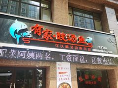 -有家·酸汤鱼(土门店)
