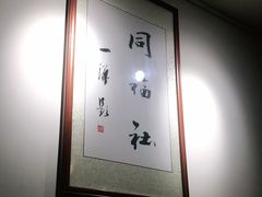 -同福社