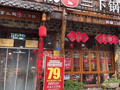 -富正毅三下锅连锁(三店)