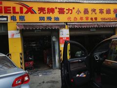 -小晏汽车维修店(华阳店)