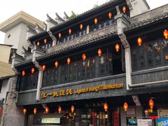 门面-汪一挑馄饨(老街店)