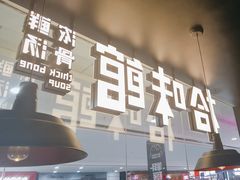 -拾味馆·海南菜(万达店)