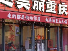 -赵美丽·重庆社区火锅·直营店(火车东站·中豪国际店)