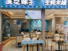 门面-灵芝妹子海鲜米线(凯德和平广场店)