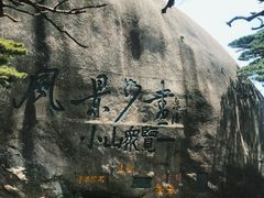 -黄山风景区