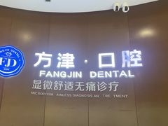 -方津口腔(旺墩路店)