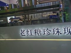 -煲珠公·老红糖珍珠奶茶(长宁龙之梦店)