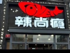 -辣尚瘾·烤鱼·新川菜(交大直营店)