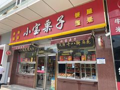 -小宝栗子(嘉华国际商业中心店)