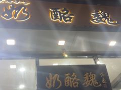 -奶酪魏(牛街总店)