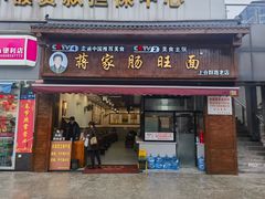 -蒋家肠旺面馆(合群路店)