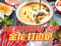 -金龙·打边炉(南京西路店)