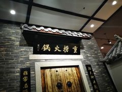 门面-重捞鲜毛肚火锅(东方不夜城店)