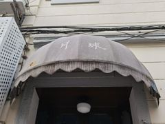 门面-月球咖啡retro