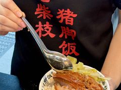 -老柴枝猪脚饭(窑岭店)