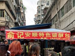 -俞记安顺特色破酥包(民生路店)