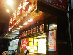 -诚志饼家·小凤饼非遗传承(中山六路店)