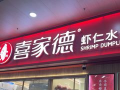 -喜家德虾仁水饺(北站店)