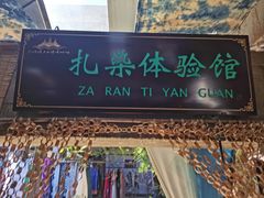 -璞真扎染博物馆